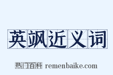 英飒近义词是什么意思的图片